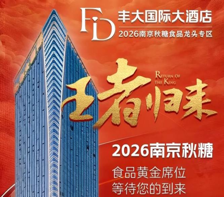 官宣定论！2026南京秋糖丰大酒店展商名录出炉，食品龙头强势入驻