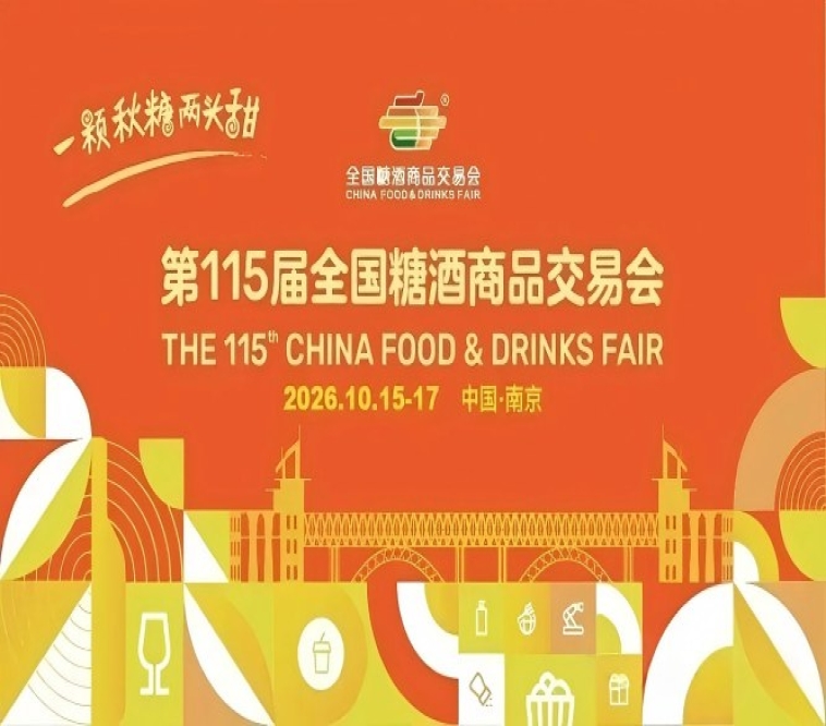 2026南京秋季全国糖酒会，这4个重要变化点，关乎你的品牌推广效果