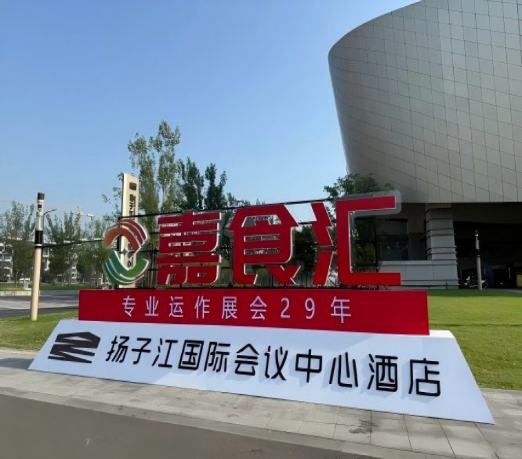 2026南京秋季糖酒会，扬子江酒店展商必读（食品经销商选品指南）