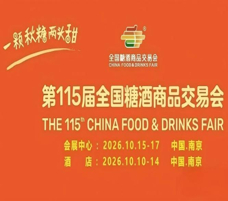 第115届南京糖酒会10月盛大启幕，九大核心展区与十六个特色专区齐亮相，20万平方米展区打造食业*盛会。