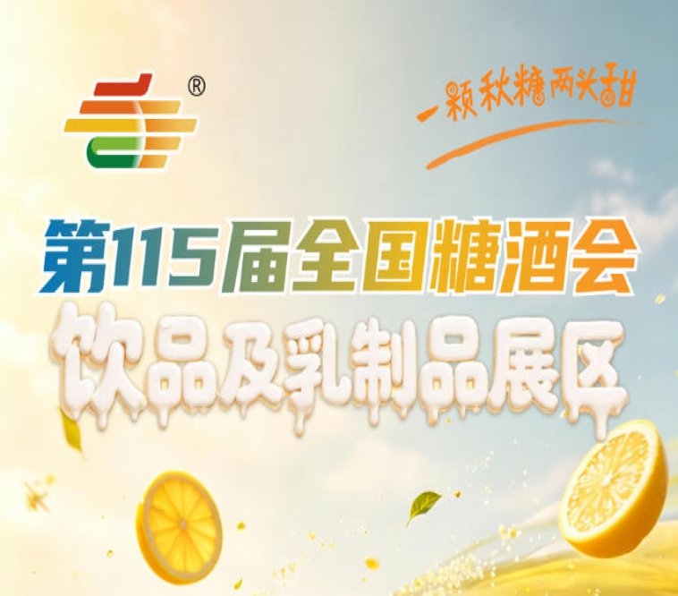 饮品及乳制品企业2026南京秋糖如何通过展位位置选择提升品牌曝光度