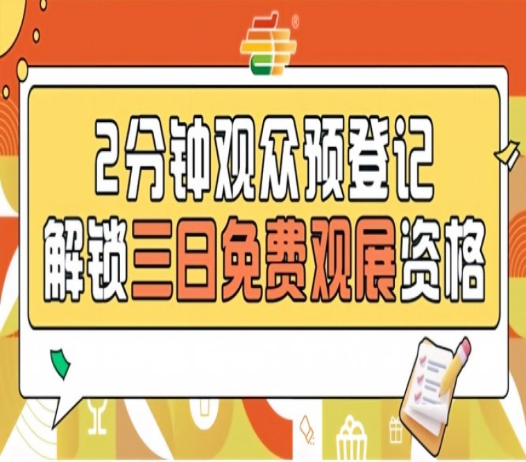 第115届南京秋季糖酒会预登记上线，免费观展即刻行动