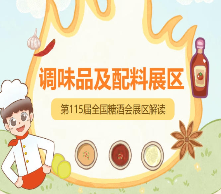 2026南京秋糖调味品展区调味品及食品配料馆作为展会重点展区