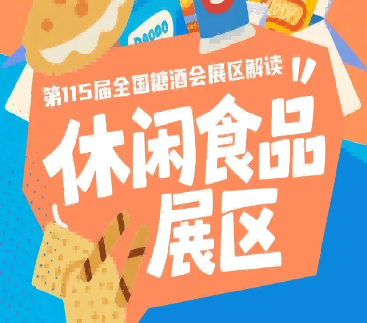 休闲食品展区展位火热预定中抢占2026南京糖酒会优势展位