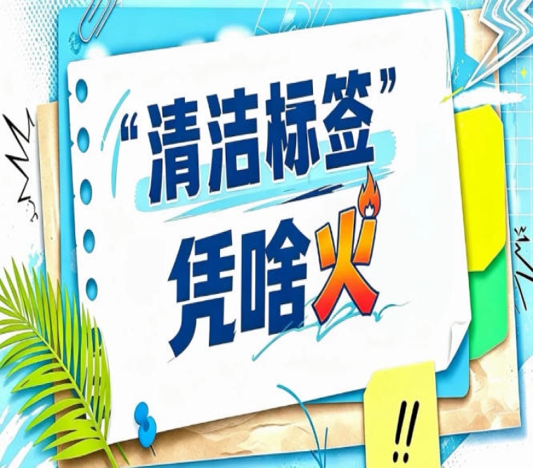 2026南京秋糖“清洁标签”四维评价展｜好产品经得起每一个维度的检验