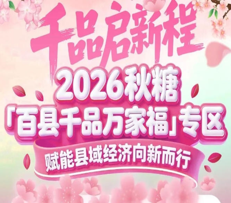 在集中签约仪式亮相，提升品牌公信力——2026南京秋糖百县千品专区签约露脸