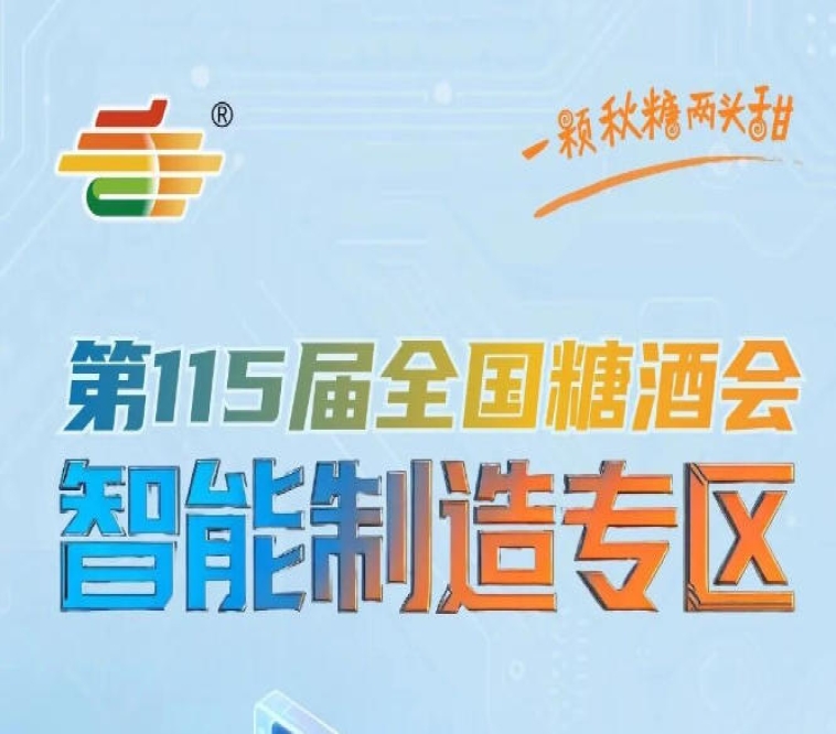 国际老牌机械巨头与创新型本土头部企业同台，南京秋糖智能制造专区高手云集