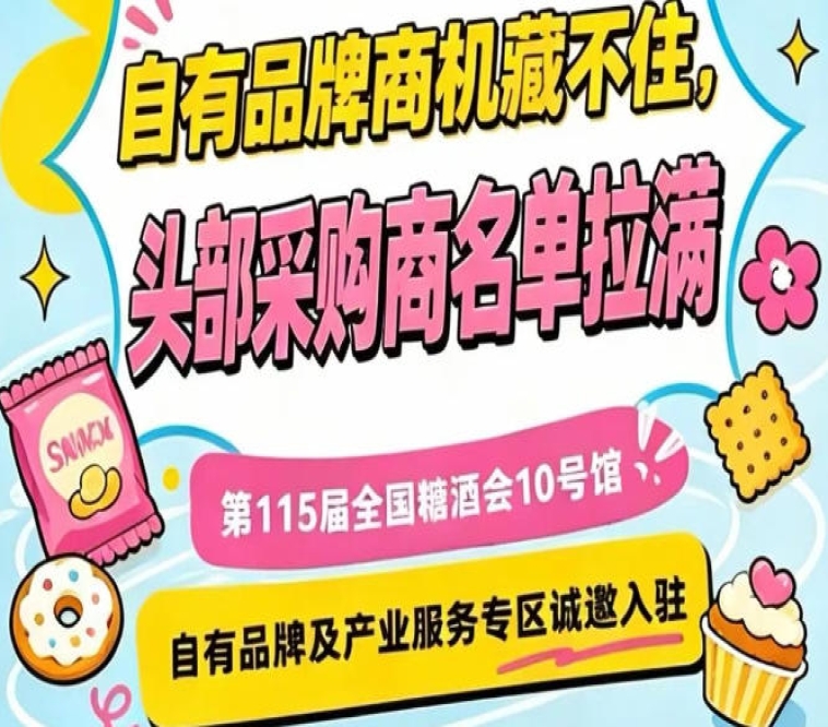 南京秋季糖酒会10号馆，诚邀自有品牌及产业服务商共聚秋糖