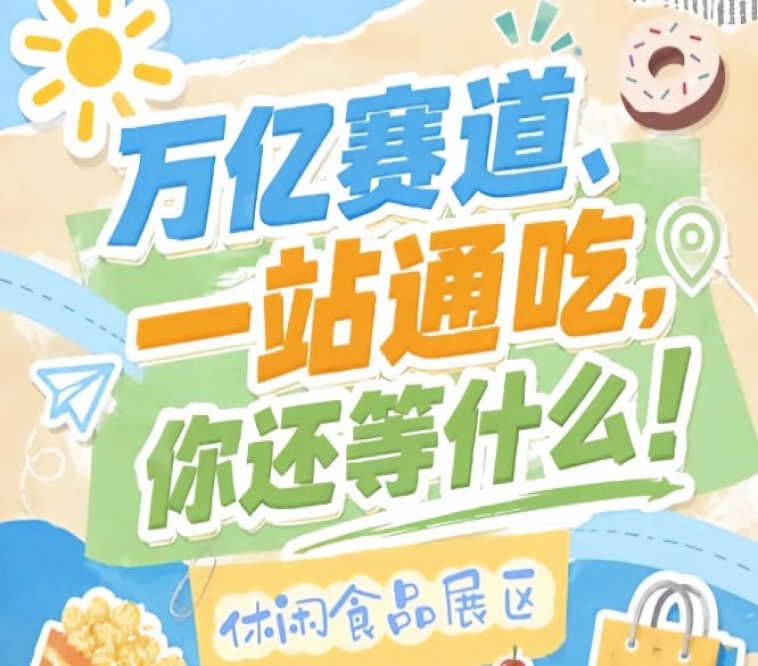 休闲食品展区*对接商超社群直播电商精品便利店礼品渠道主流选品逻辑