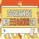 第115届南京秋季糖酒会预登记上线，免费观展即刻行动