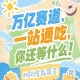 万亿零食市场C位等你来，10月金陵秋季糖酒会诚邀入驻