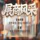 第115届南京秋季全国糖酒会展商风采——洋湾啤酒（青岛）有限公司大揭秘