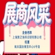 第115届南京全国糖酒会参展商风采展示：上海聚之海供应链有限公司