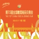 南京秋糖2026第115届糖酒会活动安排与时间安排指南