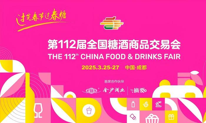 展商名录|2025第112届春季全国糖酒会（成都春糖）会展中心传统酒类馆