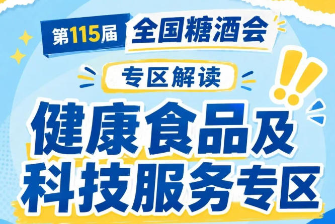 2026南京秋糖健康食品专区助力企业低成本高效率抢占2026年末食品市场红利