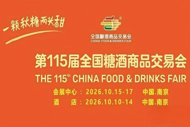 第115届南京糖酒会10月盛大启幕，九大核心展区与十六个特色专区齐亮相，20万平方米展区打造食业*盛会。