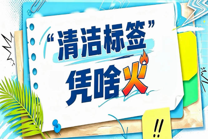 2026南京秋糖“清洁标签”四维评价展｜好产品经得起每一个维度的检验