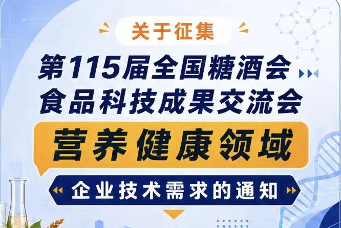 全国糖酒会食品科技成果交流会营养健康领域技术需求征集通知