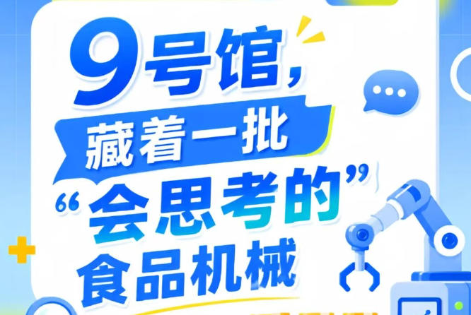 第115届南京秋季全国糖酒会9号馆（2026），“会思考的”食品机械现场展示