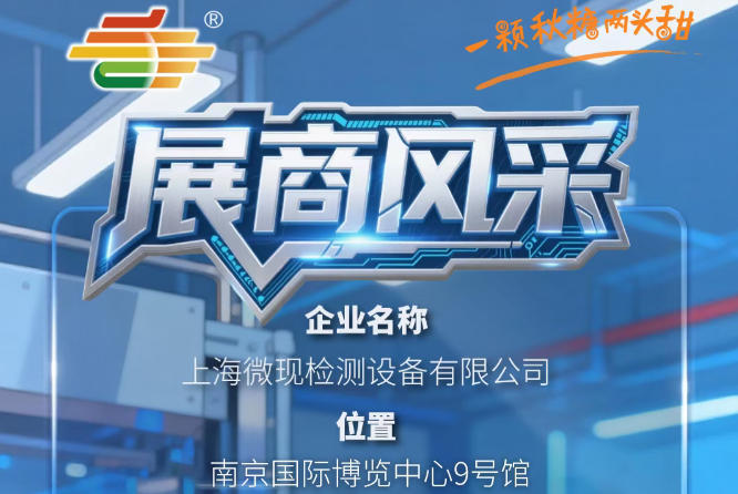 2026第115届南京秋糖季展商风采——上海微现检测设备有限公司